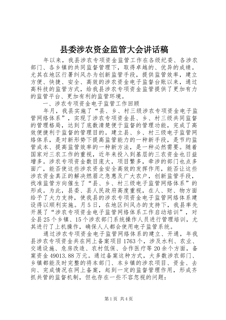 县委涉农资金监管大会讲话发言稿_第1页