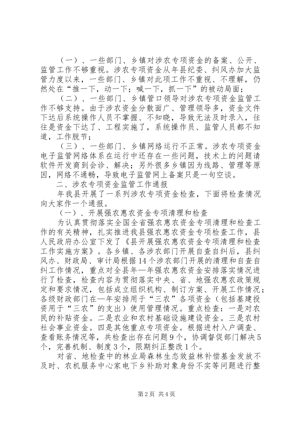 县委涉农资金监管大会讲话发言稿_第2页