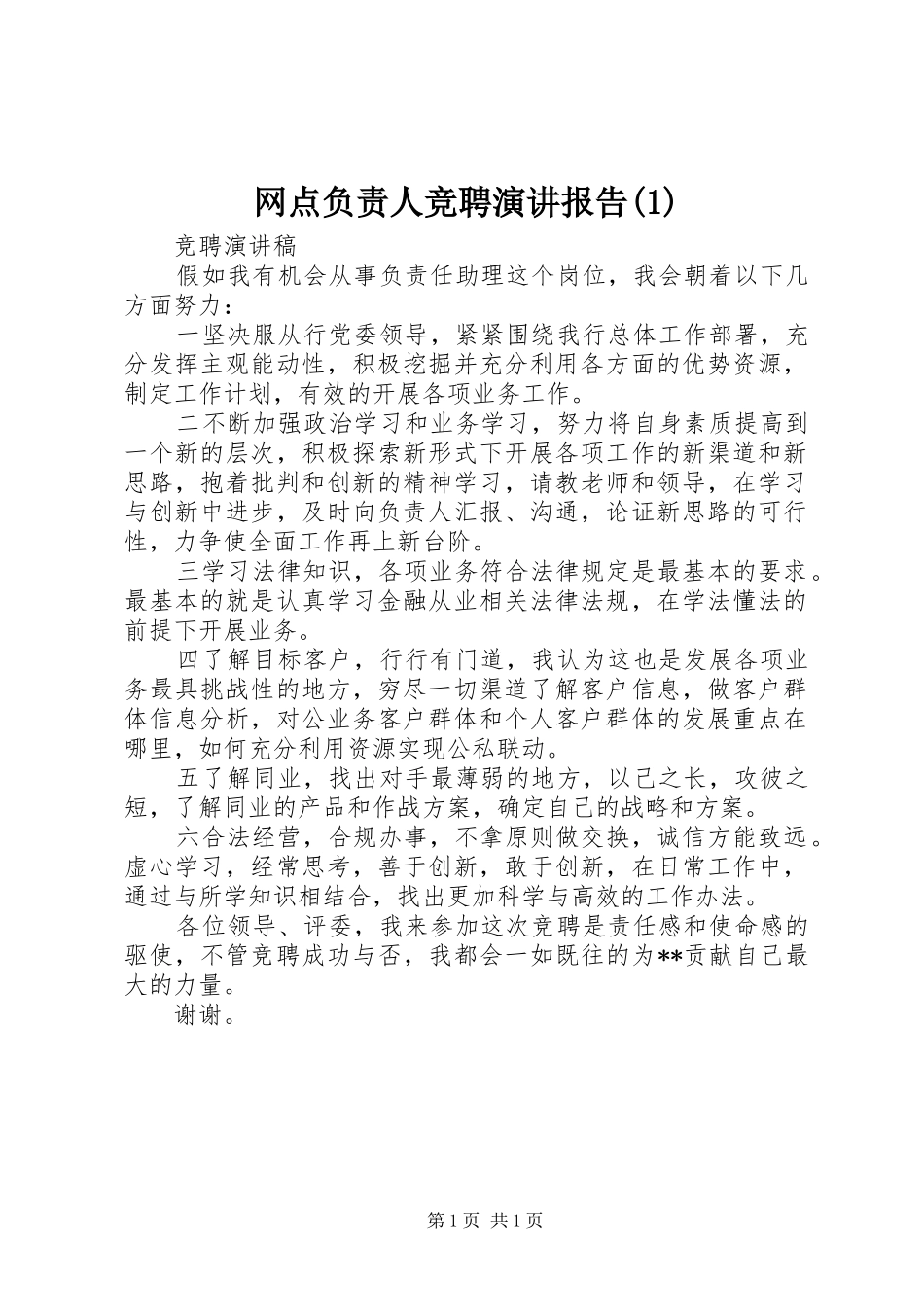 网点负责人竞聘演讲稿报告_第1页