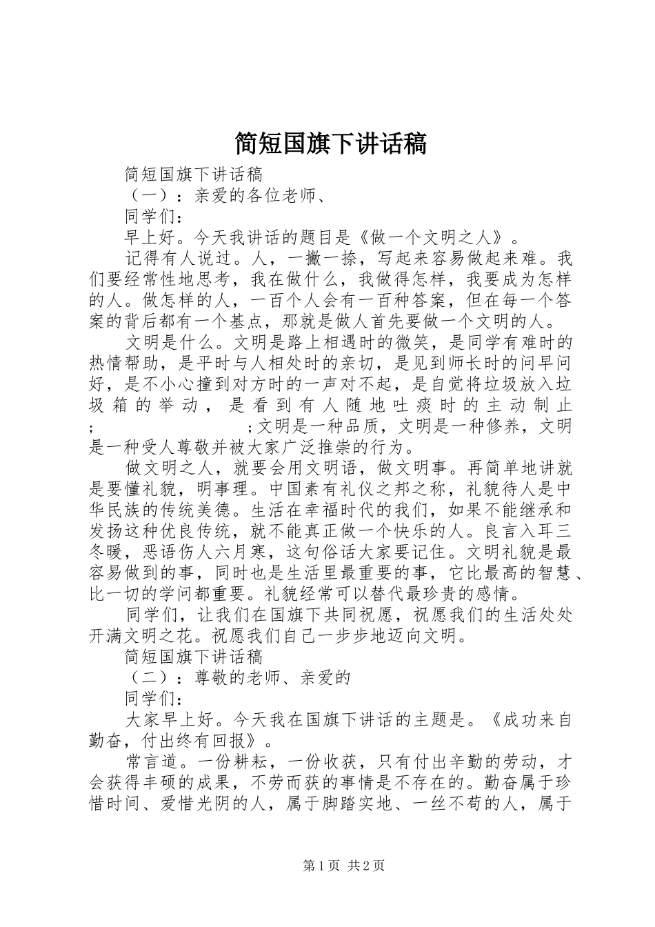 简短国旗下讲话发言稿_第1页
