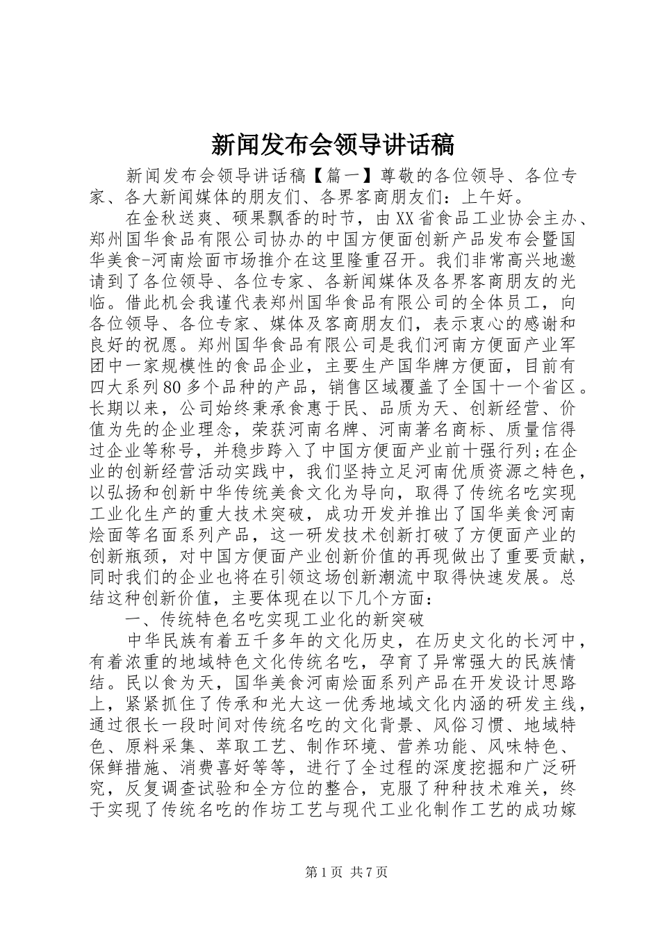 新闻发布会领导讲话发言稿_第1页