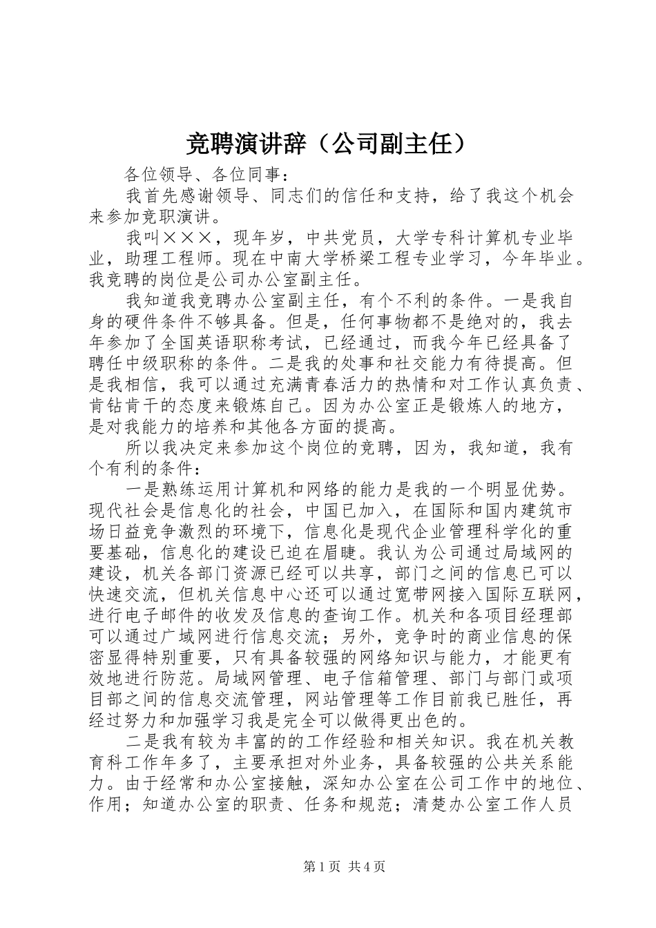 竞聘演讲稿（公司副主任） (3)_第1页