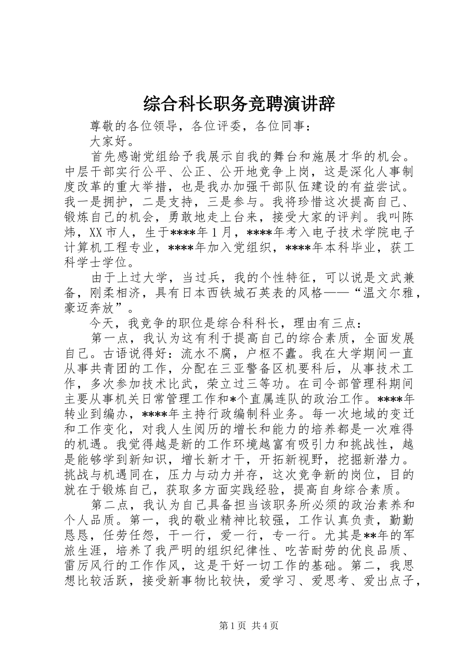 综合科长职务竞聘演讲_第1页