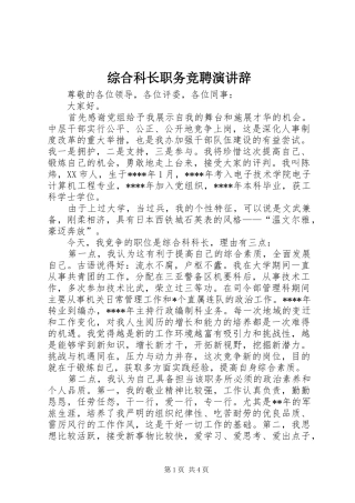 综合科长职务竞聘演讲