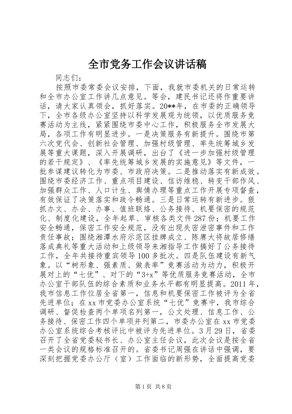 全市党务工作会议的讲话发言稿_第1页