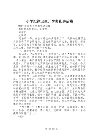 小学纪律卫生开学典礼的讲话发言稿