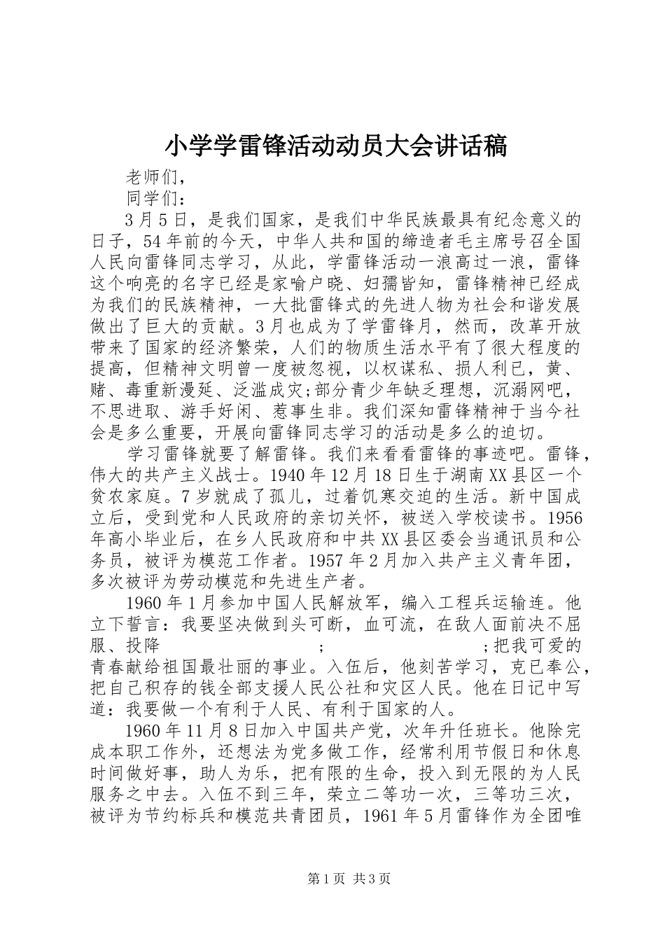 小学学雷锋活动动员大会讲话发言稿_第1页