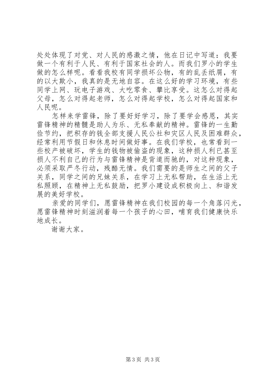 小学学雷锋活动动员大会讲话发言稿_第3页