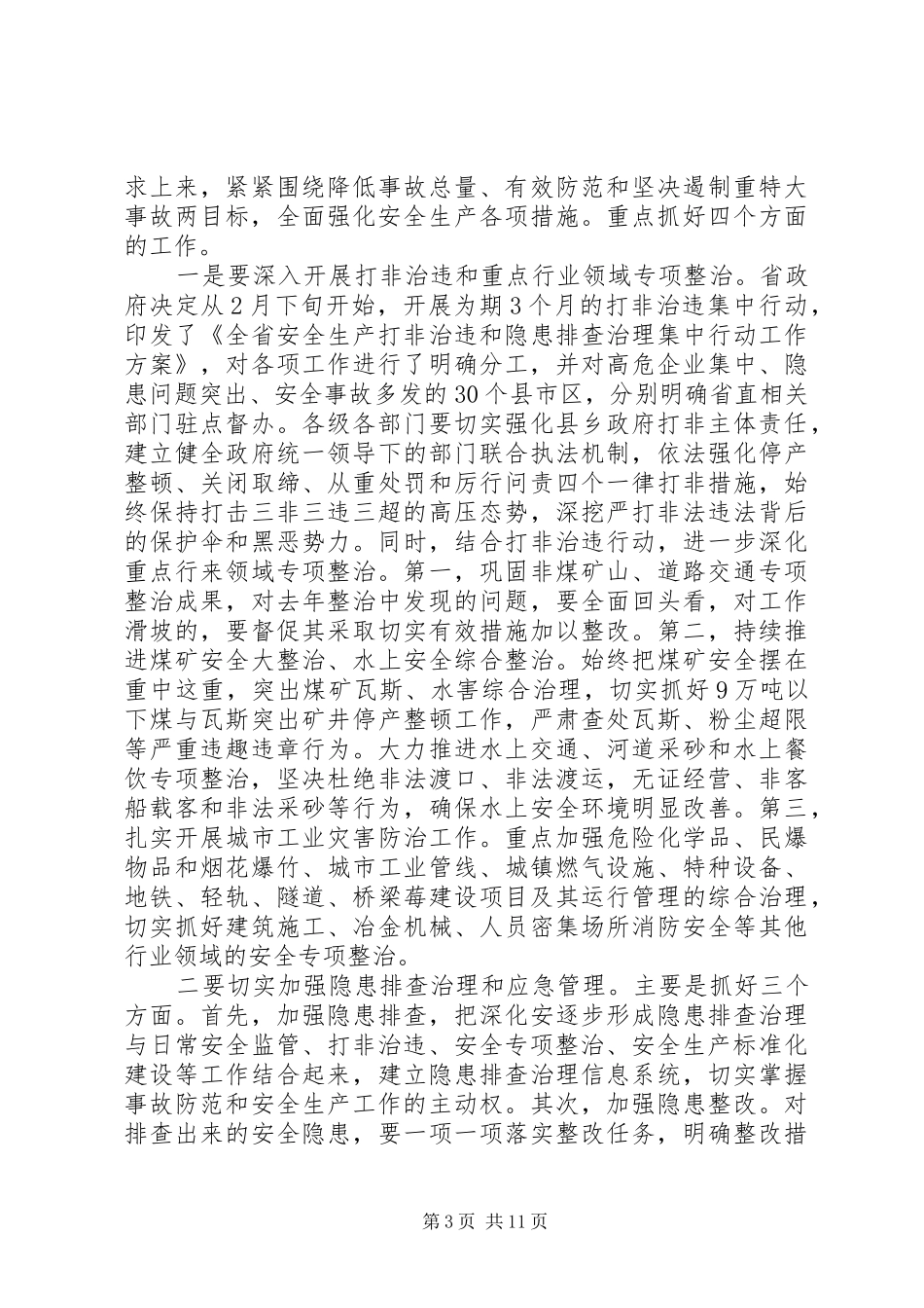 省长安全生产工作会议讲话发言稿_第3页