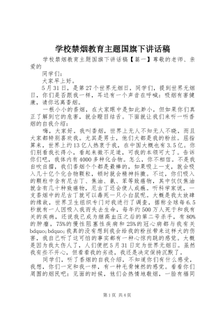 学校禁烟教育主题国旗下讲话发言稿
