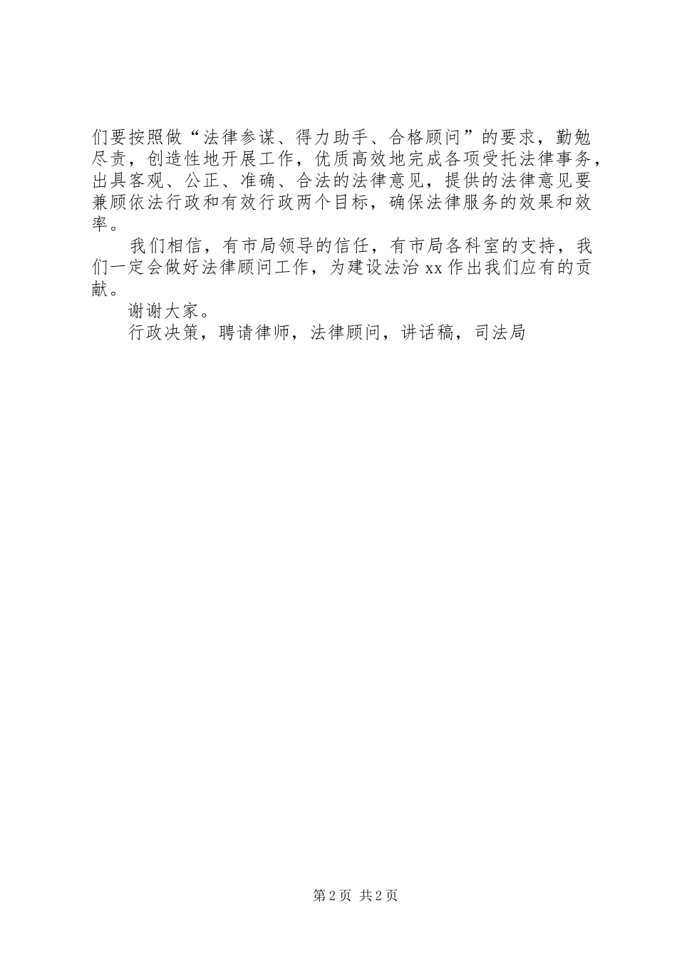 市司法局聘请法律顾问仪式讲话发言稿_第2页