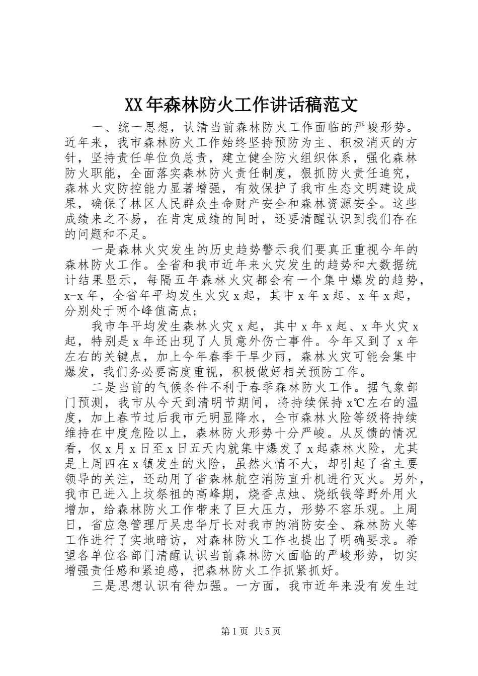 XX年森林防火工作讲话发言稿范文_第1页
