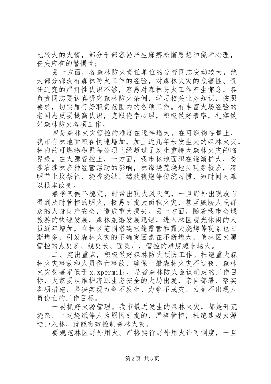 XX年森林防火工作讲话发言稿范文_第2页