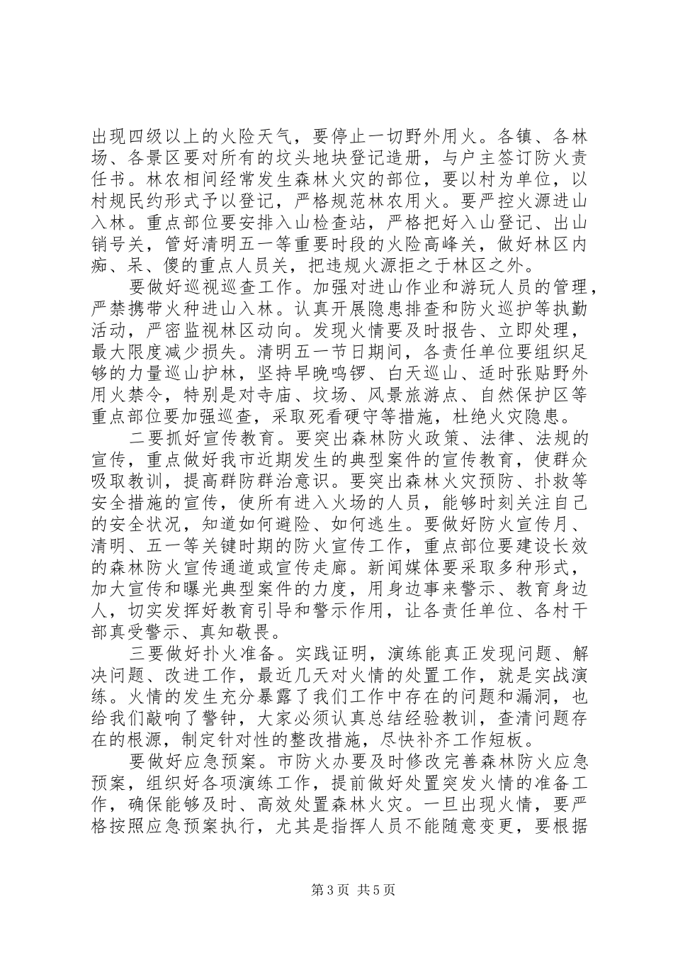 XX年森林防火工作讲话发言稿范文_第3页