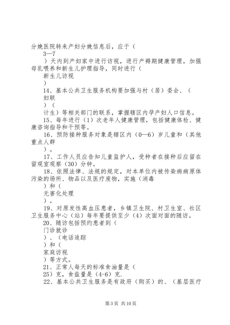 基本公共卫生会议讲话发言稿_第3页