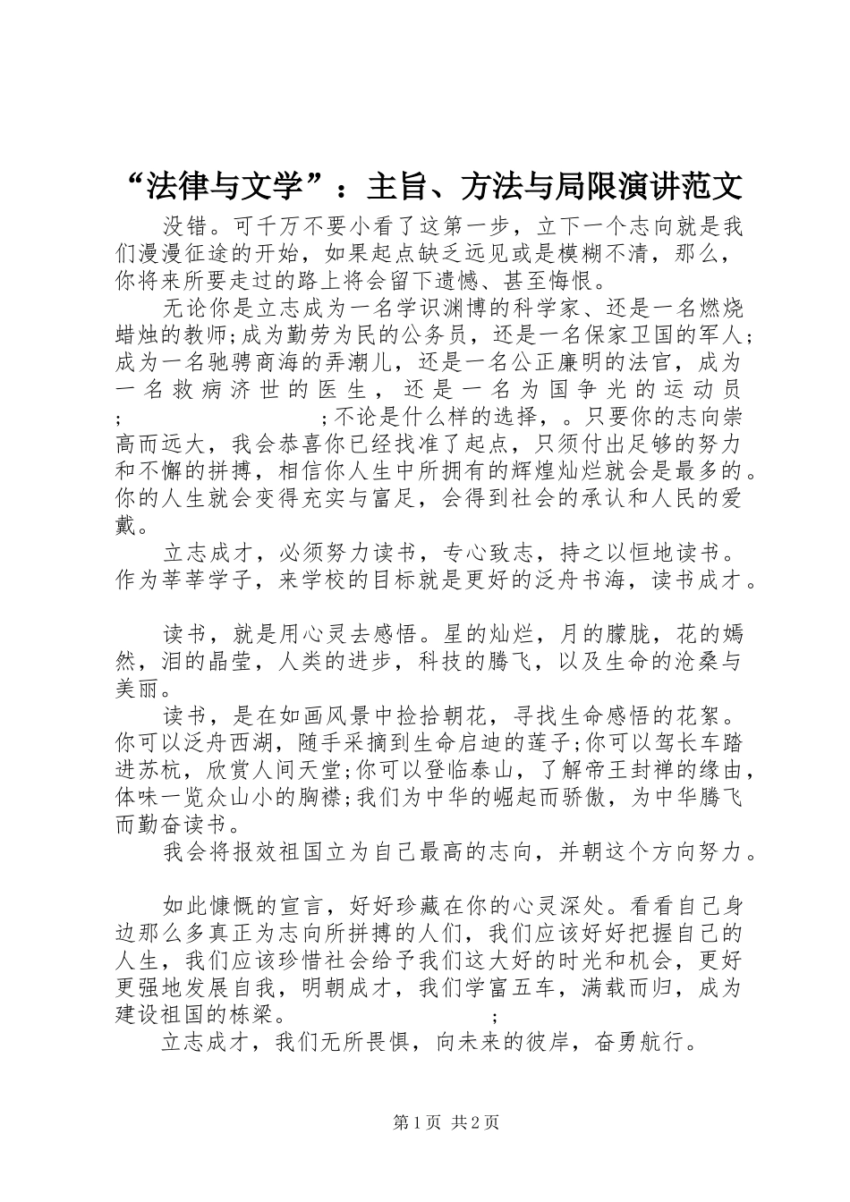 “法律与文学”：主旨、方法与局限演讲稿范文_第1页