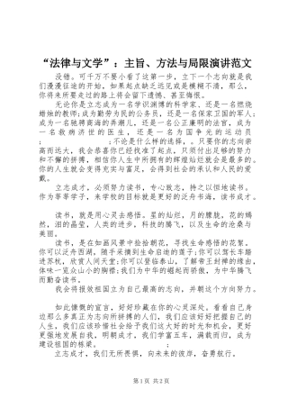 “法律与文学”：主旨、方法与局限演讲稿范文