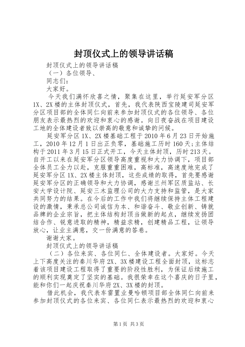 封顶仪式上的领导讲话发言稿_第1页
