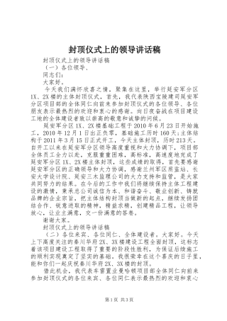 封顶仪式上的领导讲话发言稿