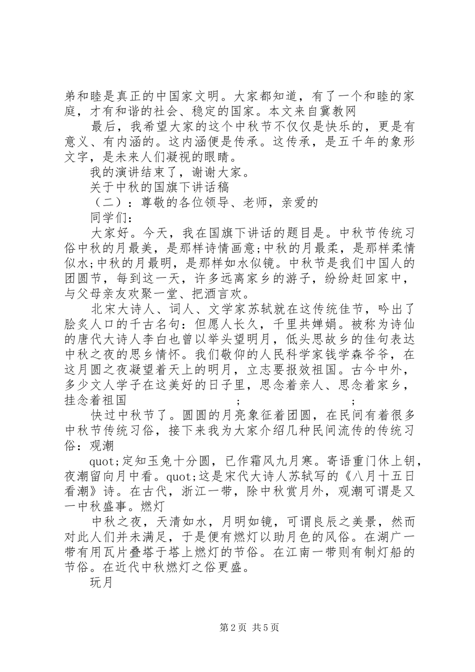 关于中秋的国旗下讲话发言稿_第2页