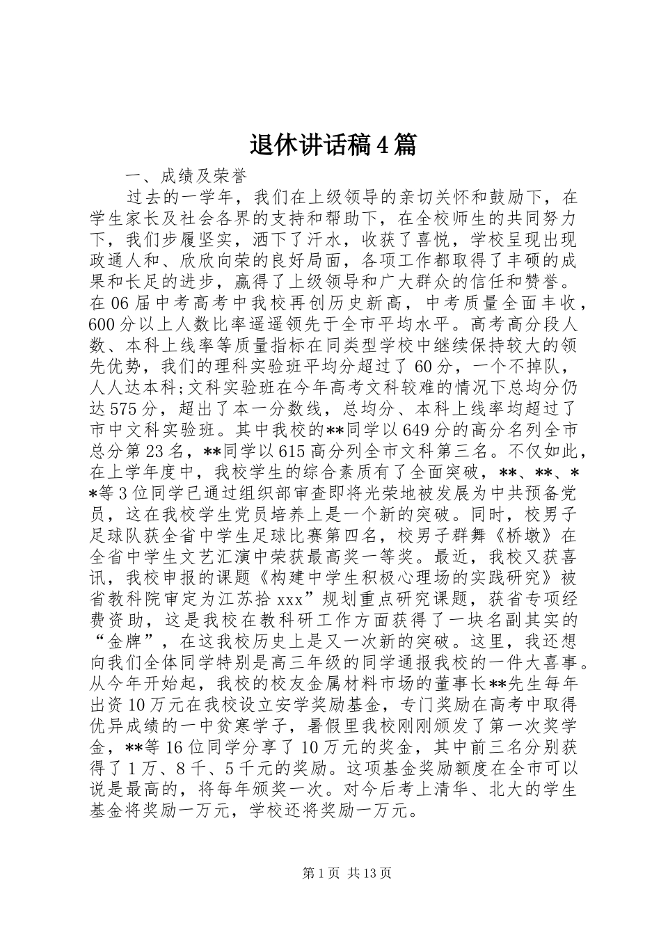 退休讲话发言稿4篇_第1页