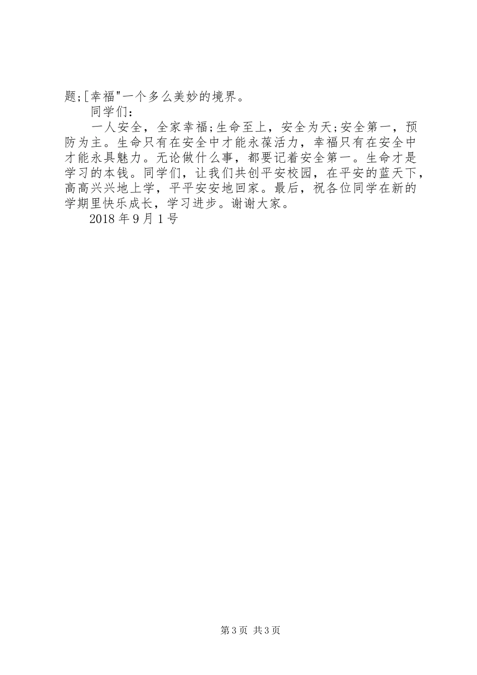 安全教育的的讲话稿_第3页