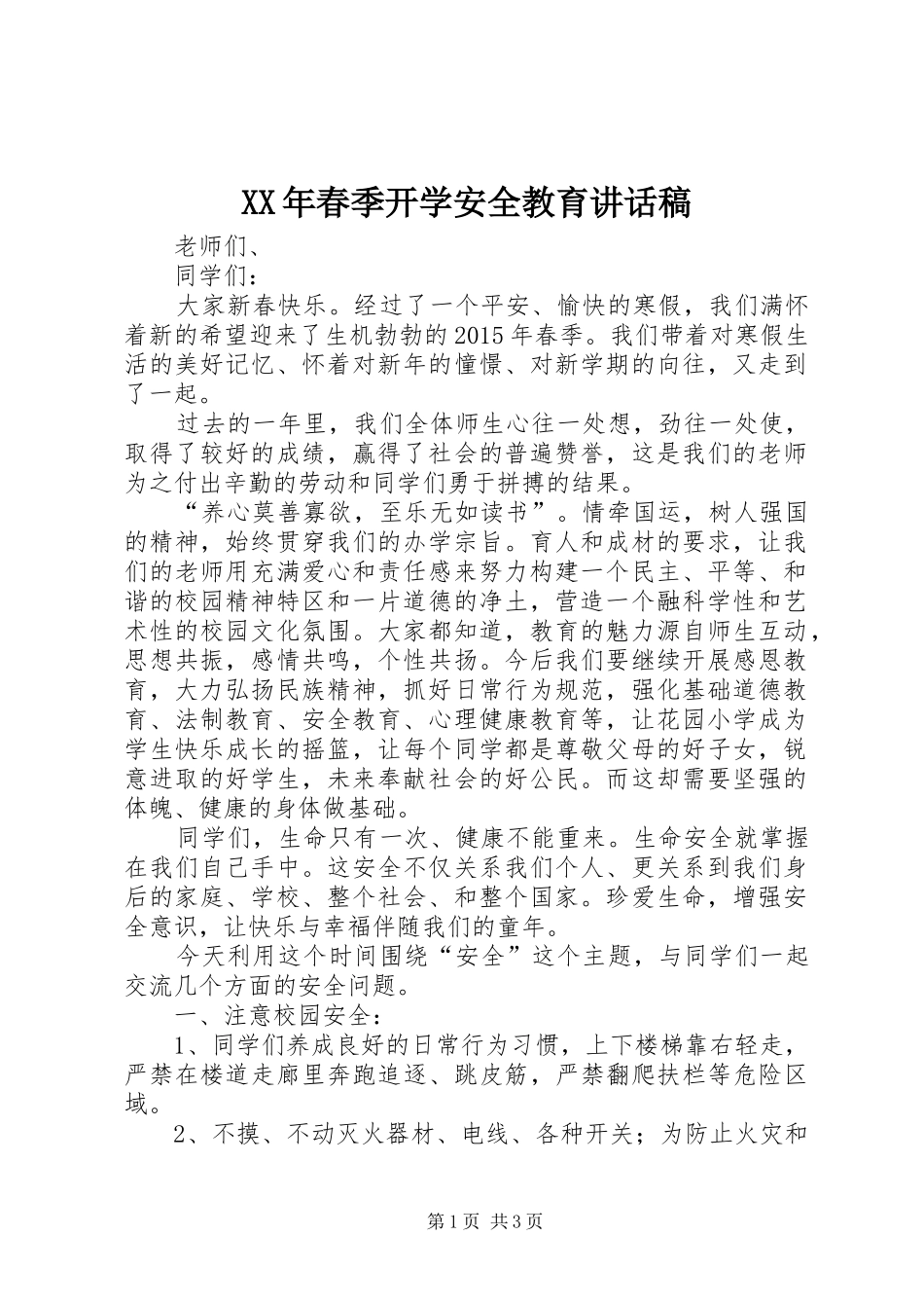 XX年春季开学安全教育的讲话稿 (2)_第1页