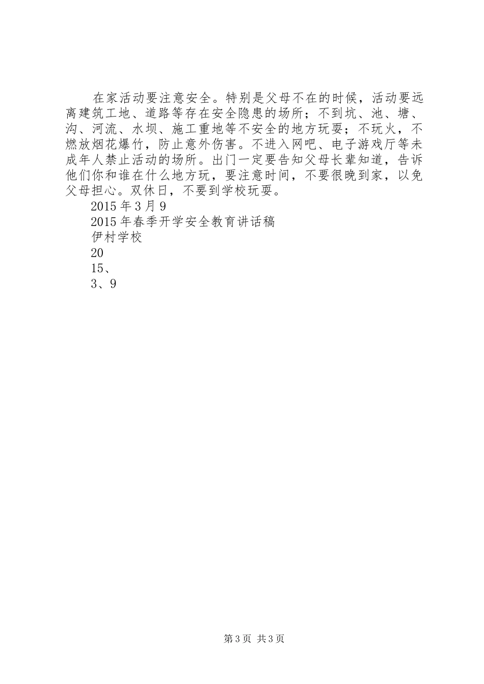XX年春季开学安全教育的讲话稿 (2)_第3页