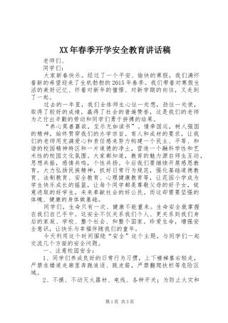 XX年春季开学安全教育的讲话稿 (2)