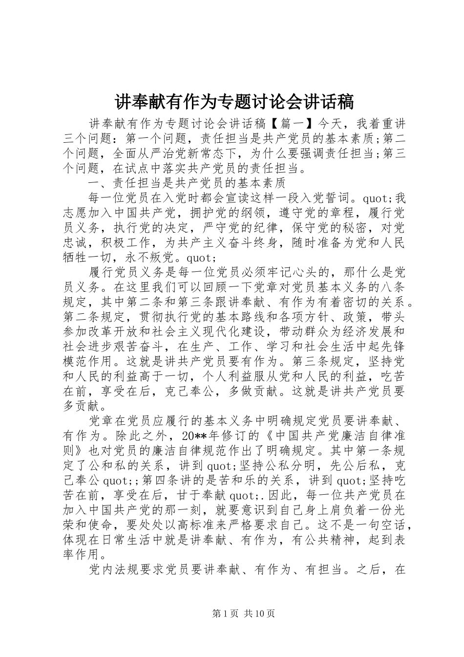 讲奉献有作为专题讨论会讲话发言稿_第1页