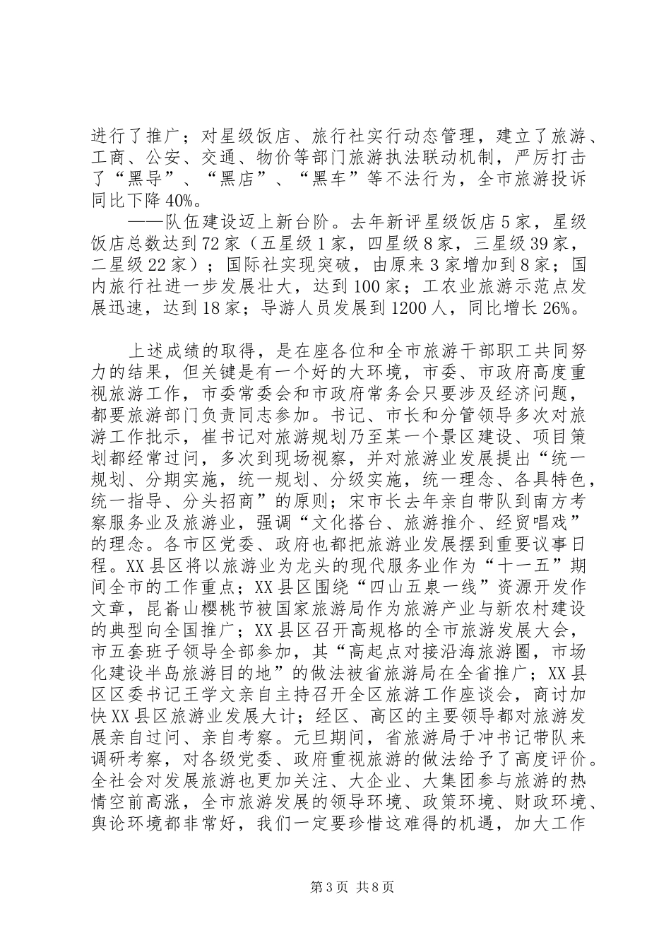 市旅游局长会议小结讲话发言稿_第3页