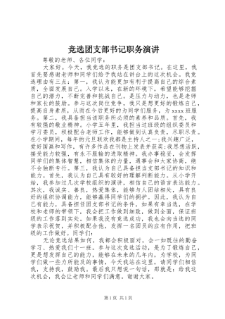 竞选团支部书记职务演讲稿