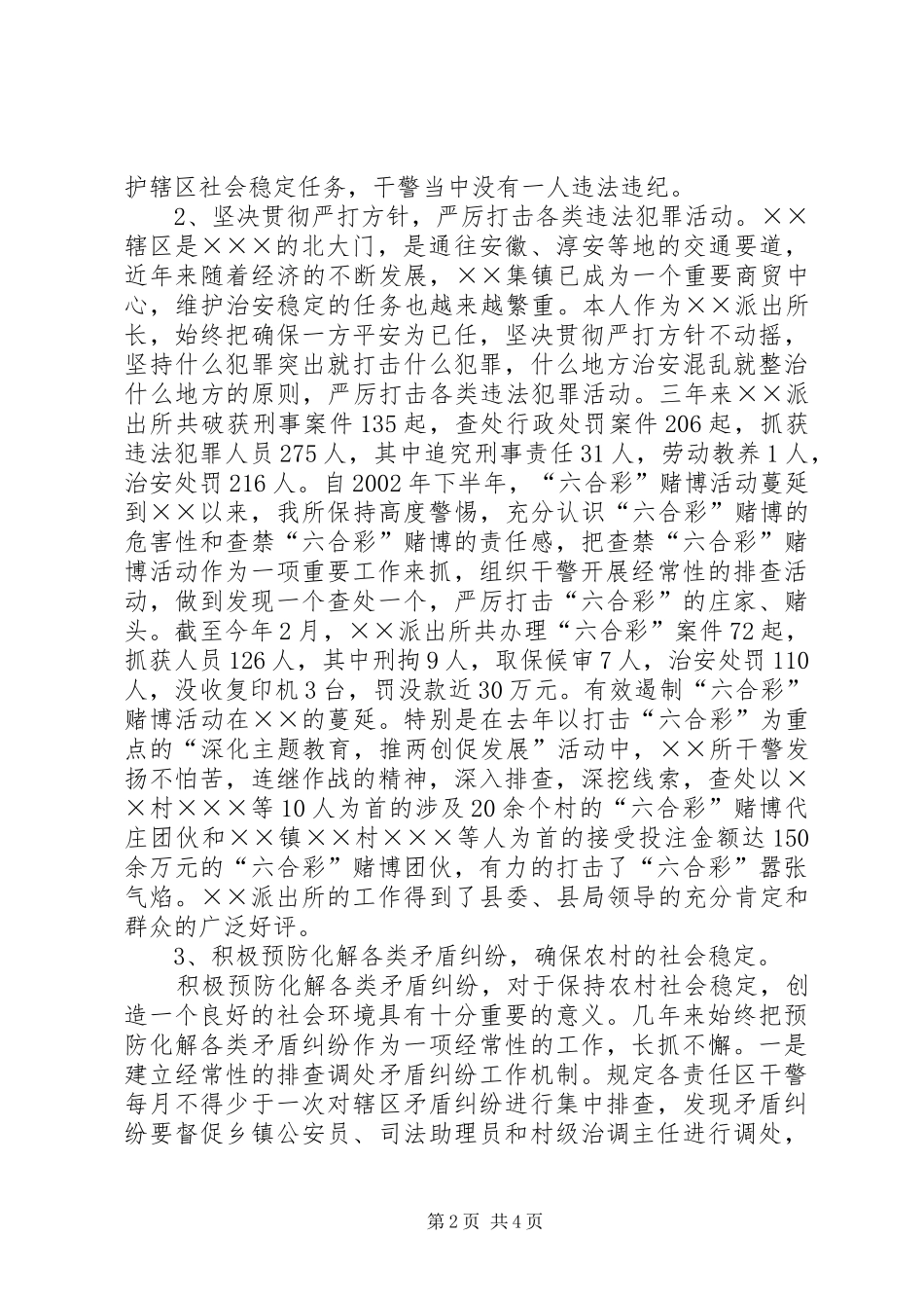 基层派出所所长竞聘演讲稿_第2页
