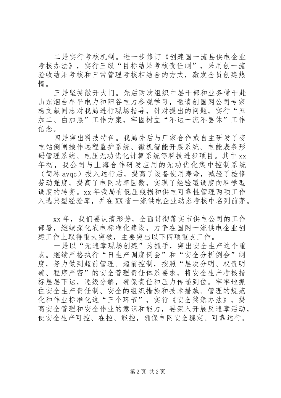 在市供电公司农电会上的发言稿_第2页