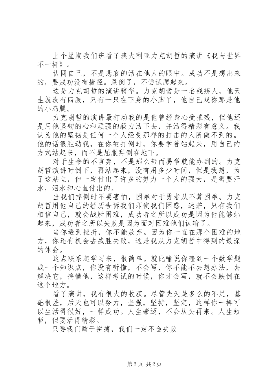 力克胡哲演讲稿观后感两篇_第2页