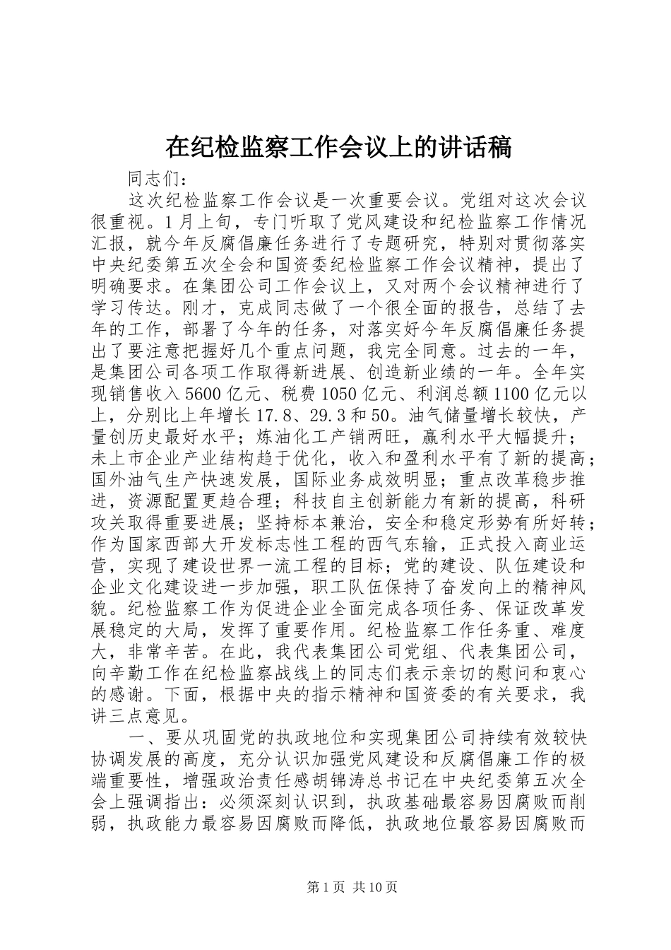 在纪检监察工作会议上的讲话发言稿_第1页