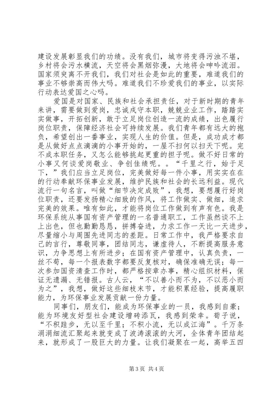 五四XX年演讲稿：发扬五四精神奉献环保发展_第3页