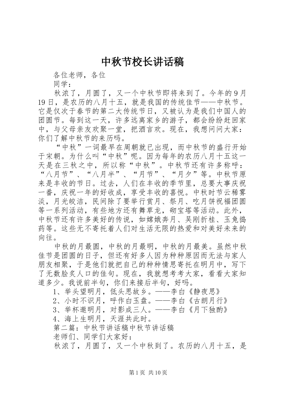 中秋节校长讲话发言稿_第1页