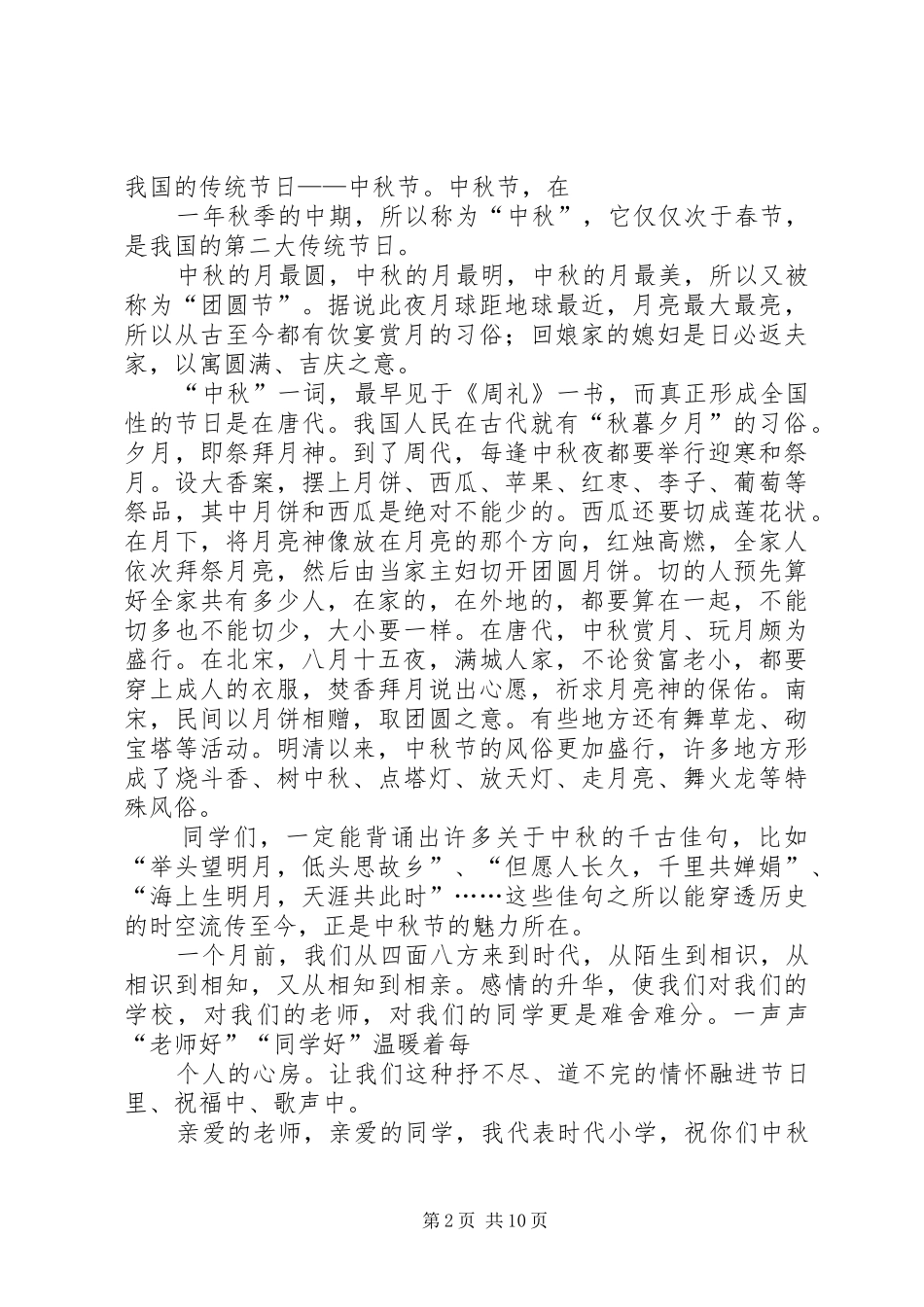 中秋节校长讲话发言稿_第2页