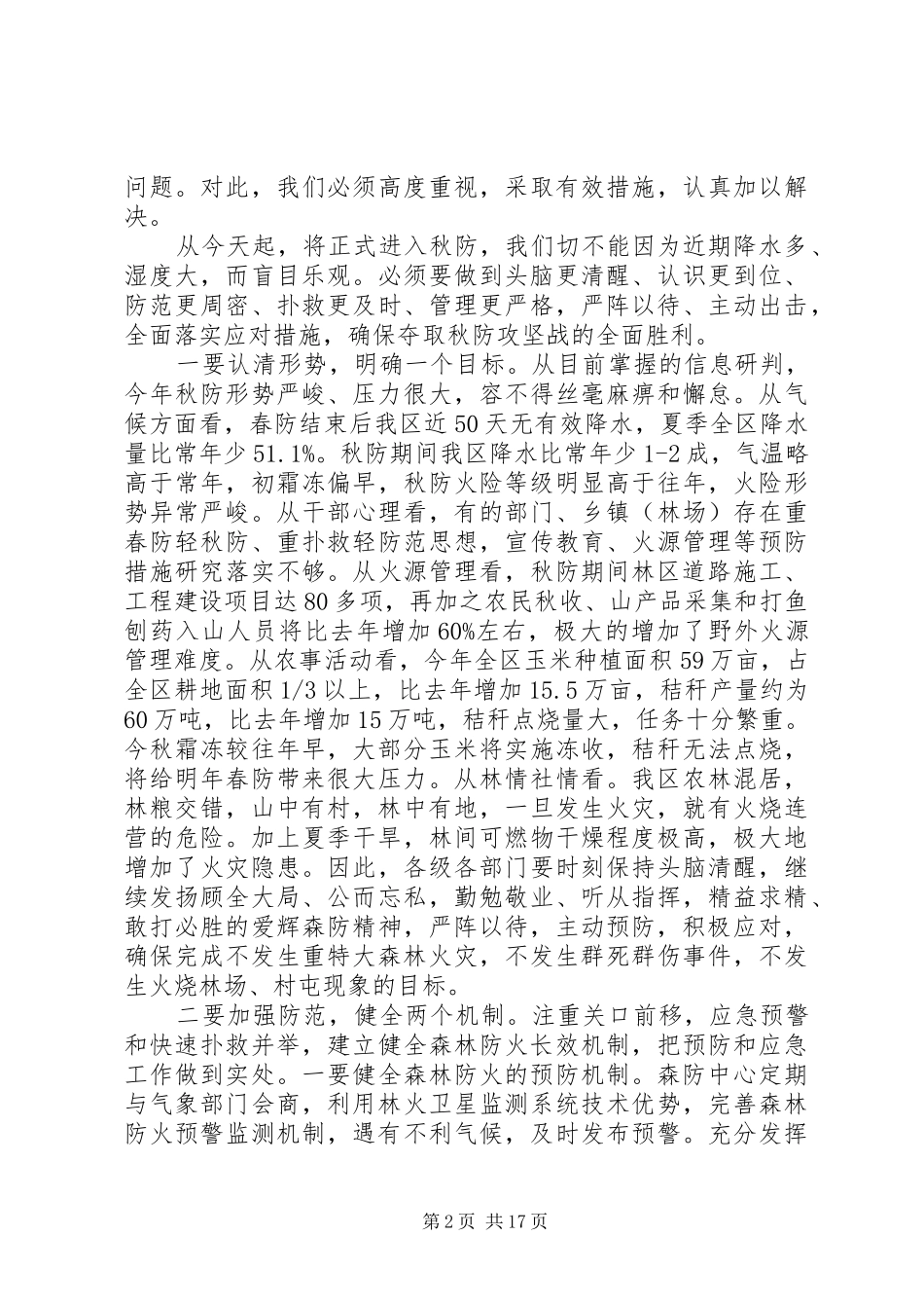 全区森林防火会议讲话发言稿_第2页