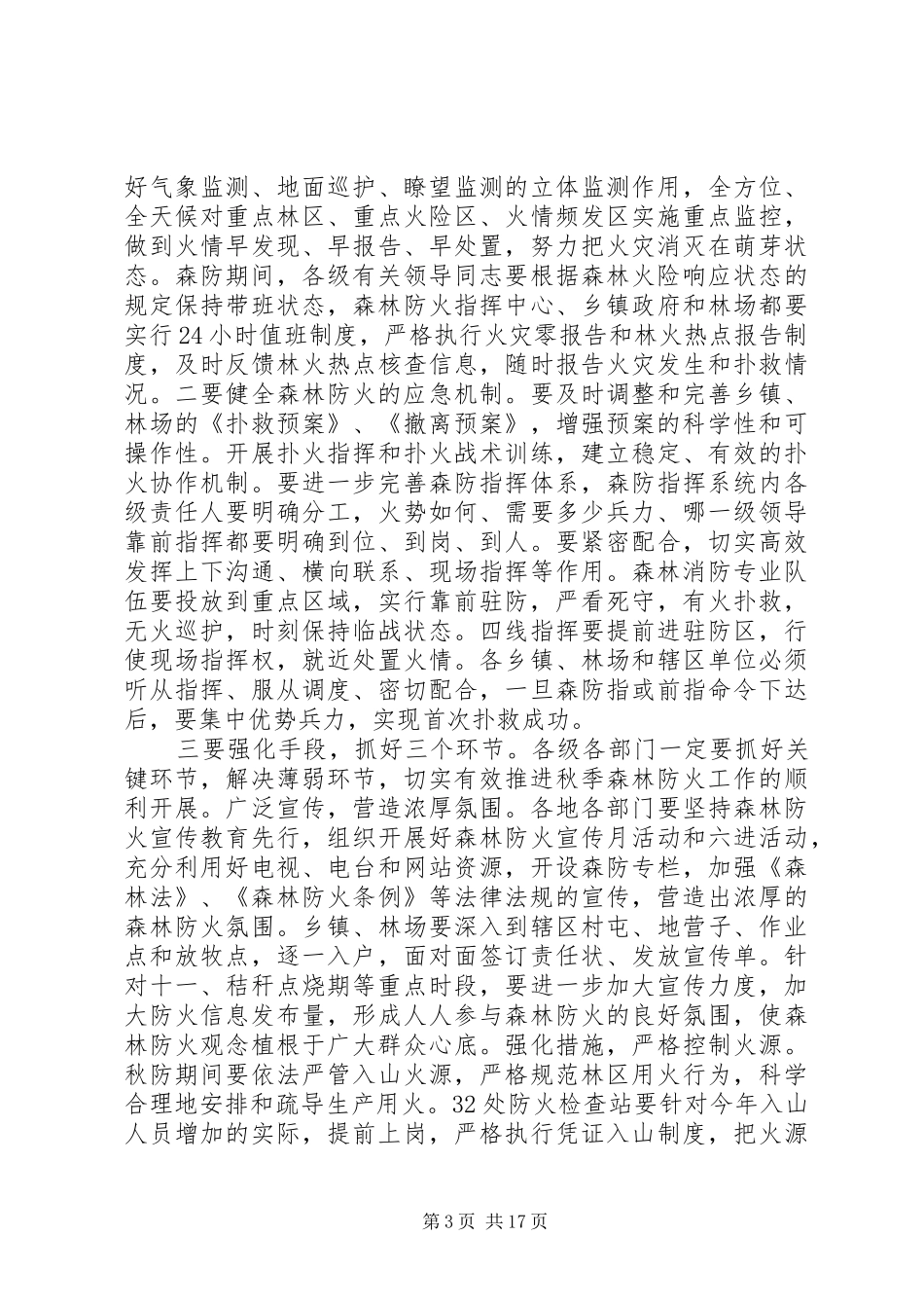 全区森林防火会议讲话发言稿_第3页