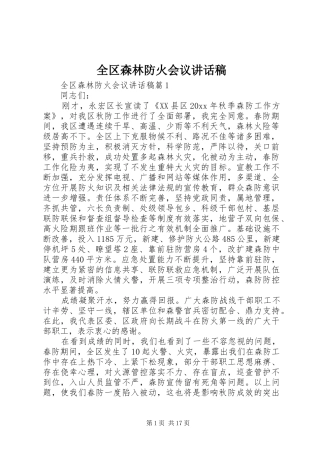 全区森林防火会议讲话发言稿
