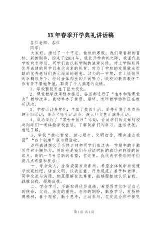 XX年春季开学典礼讲话发言稿