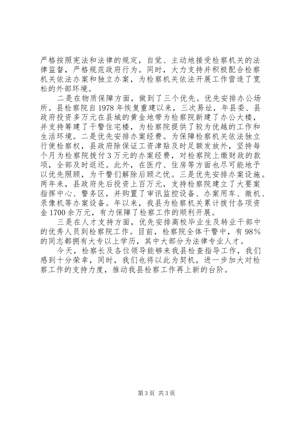 检察院工作座谈会县长讲话发言稿_第3页