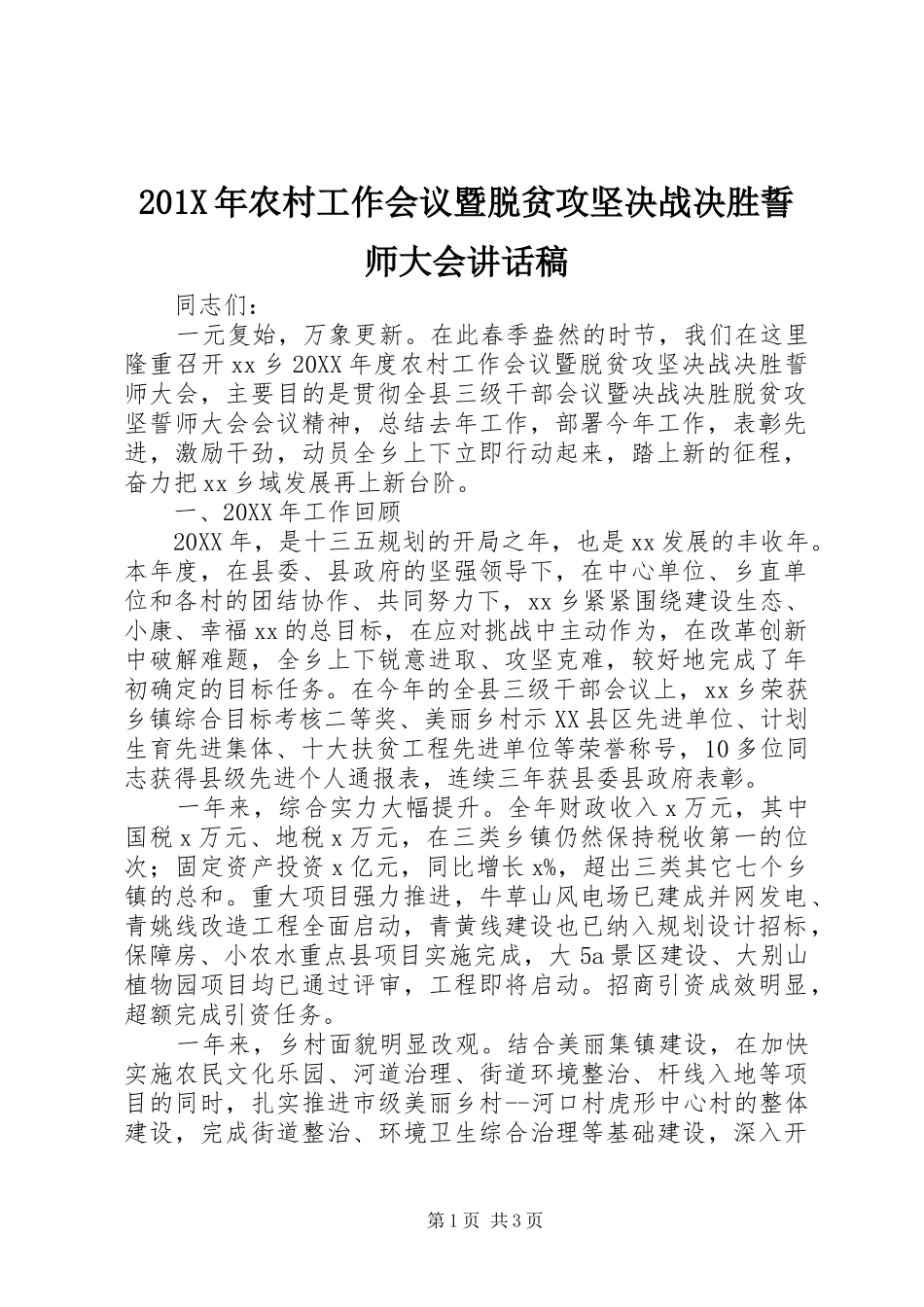 201X年农村工作会议暨脱贫攻坚决战决胜誓师大会讲话发言稿_第1页
