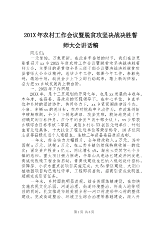 201X年农村工作会议暨脱贫攻坚决战决胜誓师大会讲话发言稿