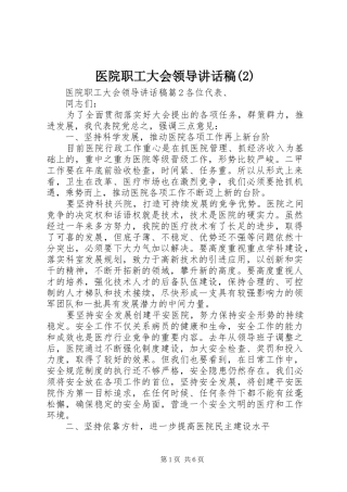 医院职工大会领导的讲话发言稿(2)