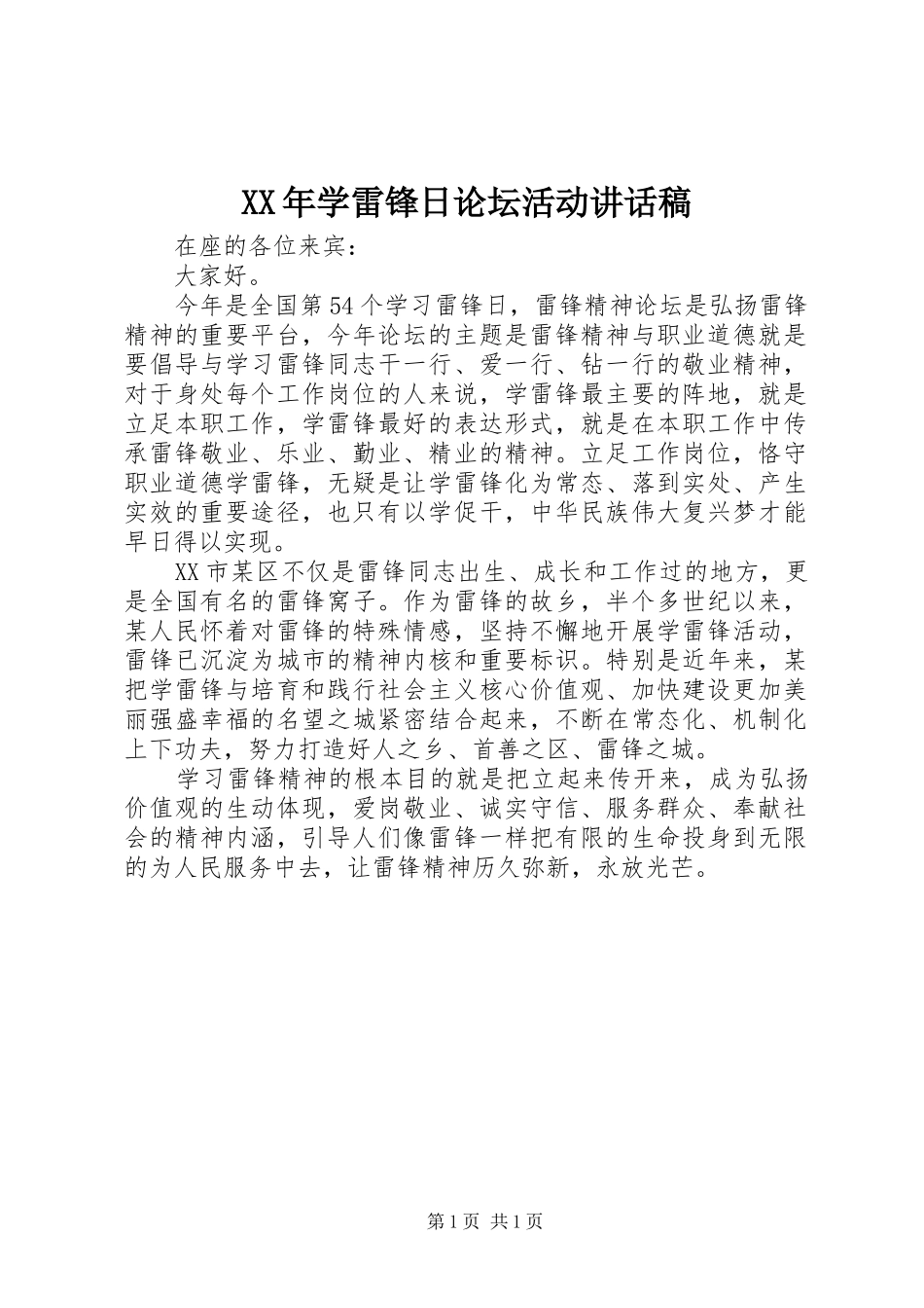 XX年学雷锋日论坛活动讲话发言稿_第1页