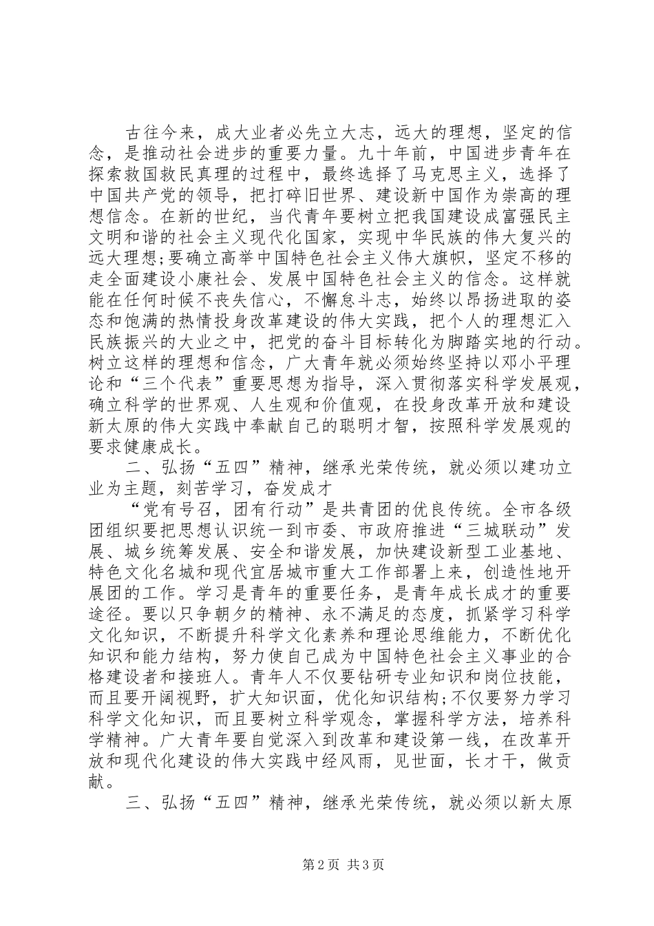创先争优开拓创新庆祝五四青年节讲话发言稿_第2页
