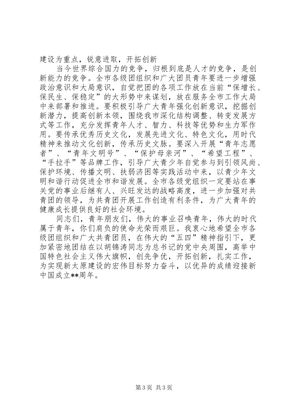 创先争优开拓创新庆祝五四青年节讲话发言稿_第3页